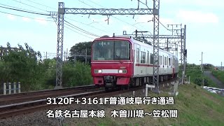 3120F+3161F普通岐阜行き通過　名鉄名古屋本線　木曽川堤～笠松間