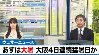 「大暑」の明日は暦通りの暑さ　大阪は4日連続の猛暑日予想