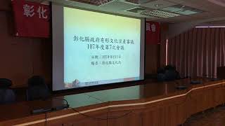 【彰化縣文化局】彰化縣政府有形文化資產審議委員會107年度第7次會議