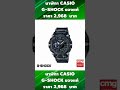 นาฬิกา casio g shock ของแท้ ราคา 2 968 บาท