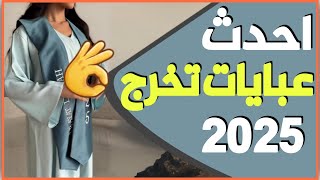 موديلات تخرج 2025 👌اكتشفي أحدث موديلات والوان الموسم وأضيئي حفل تخرجك 🎓