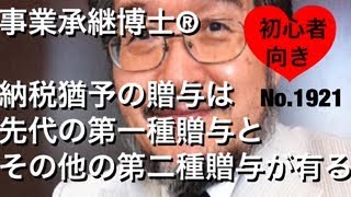 納税猶予の贈与は先代からの第一種贈与とその他の第二種贈与がある（岐阜市・全国対応）相続博士®No.1921