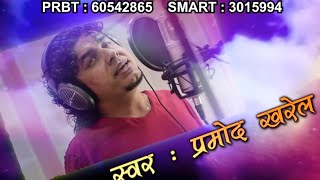 Latest Pramod Kharel New Adhunik Song AUDIO//जस्को लागि म लाई छोड्यौ//Lyrics /Music : prem sagar Pdl