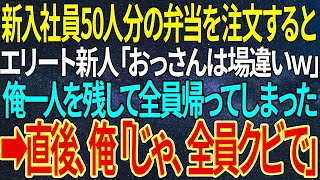 【感動する話】新入社員50人分の弁当を注文すると、エリート新人「おっさんは場違いｗ」俺一人を残して全員帰ってしまった➡直後、俺「じゃ、全員クビで」【いい話・朗読・泣ける話】