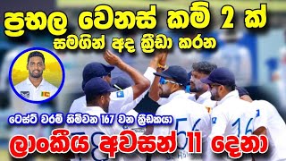 ⁣ප්‍රභල වෙනස් කම් 2 ක් සමගින් අද ක්‍රීඩා කරන අපේ කොල්ලෝ 11 දෙනා srilanka vs new zelanad 2nd test