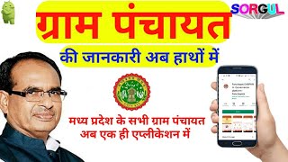 पंचायत दर्पण|Panchayat information||ग्राम पंचायत