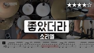 [Lv.14] 좋았더라 - 소리엘 (★★★★☆) CCM Drum Cover (드럼 레슨, 드럼 악보 )