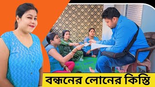 বন্ধনের লোনের কিস্তি 😂🤣 ।।  Bandhan loan kishti ।। Comedy video।। Bangla natok video ।। TriNayan