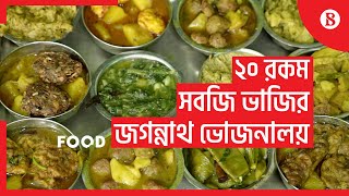 ২০ রকম সবজি ভাজির জগন্নাথ ভোজনালয় – Various vegetable restaurant, \