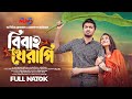 বিবাহ থেরাপি | Bibaho Therapy | Tamim Khandakar | Iffat Ara Tithi | Full Natok । Bangla Natok 2024