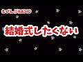 【ロマンと現実】結婚式するより旅行や新居費用にあてたい【婚活・恋愛相談・独身・マッチングアプリ】