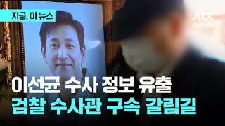 이선균 수사 정보 유출 검찰 수사관 구속 갈림길｜지금 이 뉴스