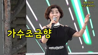 가수조금향 /정말좋았네/ 다문화가요대전