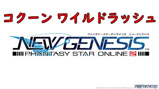 『PSO2：NGS』第1回クローズドβテスト コクーン ワイルドラッシュ