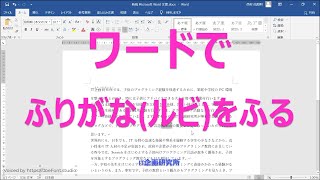 ワードでよみがなをふる：Word ルビをふる