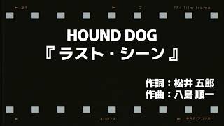 歌詞入り HOUND DOG ハウンド・ドッグ 「 ラストシーン 」Acoustic Version