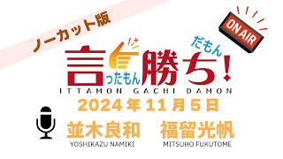 【並木良和】言ったもん勝ち！だもん 2024/11/5放送 ノーカット版【公式】