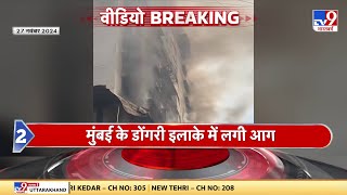 Mumbai Dongri Fire News: मुंबई के डोंगरी इलाके में लगी आग, 22 मंजिला इमारत में लगी आग