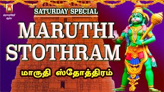 வீரம் வெற்றி புகழ் என்றும் நிலைத்து நிற்க | ஸ்ரீ மாருதி ஸ்தோத்திரம் | நினைத்ததை நிறைவேற்றும் பாடல்