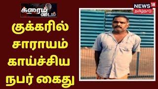 Crime Time | YouTube-ஐ பார்த்து குக்கரில் சாராயம் காய்ச்சிய நபர் கைது