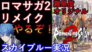 【Part8(クリア)】PS5　ロマンシングサガ2リメイク　リベンジオブザセブン　難易度オリジナル　スカイブルー実況　【ネタバレあり】