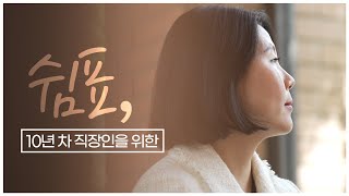 10년차 직장인의 고민 (feat. LG이노텍 Career Vision 교육)