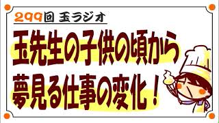 299回玉ラジオ「玉先生の夢の移り変わり」