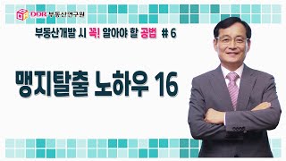 [6강] 맹지탈출 노하우 16, 부동산개발 시 꼭! 알아야 할 공법