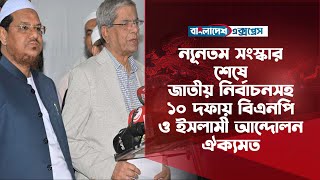 ন্যূনতম সংস্কার শেষে জাতীয় নির্বাচনসহ ১০ দফায় বিএনপি ও ইসলামী আন্দোলন ঐক্যমত