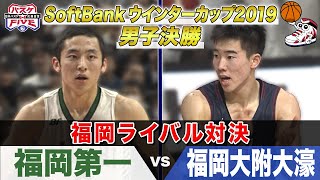 【名勝負】福岡第一vs福岡大附大濠 SoftBank ウインターカップ2019男子決勝