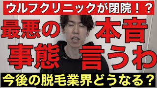 ウルフクリニックの突如の閉院騒動によって今後の脱毛業界はどうなってしまうのか？忖度なしに本音をお話し致します。これが僕の本音です。