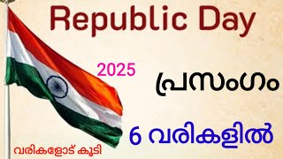 റിപ്പബ്ലിക് ദിന മലയാള പ്രസംഗം||Republic day speech#Republicdaymalayalamspeech2025#january26