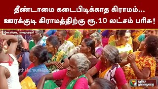 தீண்டாமை கடைபிடிக்காத கிராமம்... ஊரக்குடி கிராமத்திற்கு ரூ.10 லட்சம் பரிசு! | Ramanathapuram | PTT