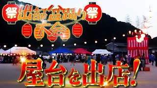 屋台を出店！出部盆踊り大会♪【イベント＃１１８】