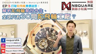 【NSQUARE無限小知識Ep.5 x Memorigin萬希泉】打破陀飛輪貴價迷思：解析陀飛輪前世今生、全球只有30間陀飛輪工廠？？