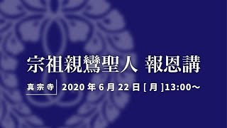 [2020.06.22(月)][真宗寺]令和二年度　宗祖親鸞聖人 報恩講