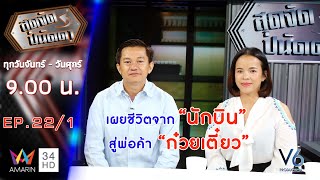 เผยชีวิต จากนักบิน สู่พ่อค้าก๋วยเตี๋ยว | สุดจัดปนัดดา [Ep22/1] 12 พ.ย.62  #สุดจัดปนัดดา