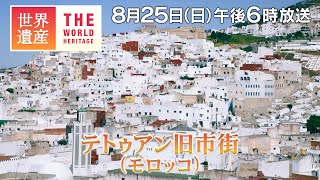 【TBS世界遺産】モロッコの白い迷宮都市～テトゥアン旧市街（モロッコ）【8月25日午後6時放送】