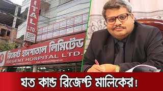 রিজেন্ট মালিকের অপকর্ম: হাতিয়ে নিয়েছে কোটি কোটি টাকা