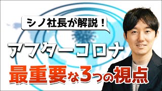 アフターコロナの世界はどうなる？  もっとも重要な3つの視点