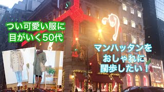 【ニューヨーク暮らし】クリスマスイルミネーション　年相応の服がわからない　私のアウター、冬のアイテムをご紹介　ポージングは難しい！　マンゴープリンを作る