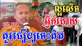 អ្វីក៏ដោយគួរជឿឲ្យចេះគិត ឡុង ចន្ថា សើចទៀតហើយញោម