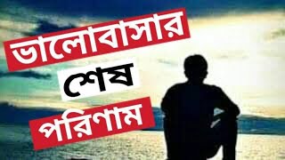 ভালোবাসার এক করুন সমাপ্তি। নিজের জিবনের অনেক কষ্টের একটা ঘটনা।