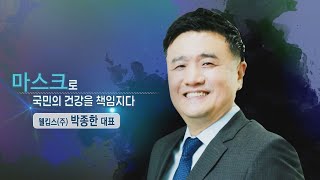 마스크로 국민의 건강을 책임지다/웰킵스 박종한 대표/CEO 기업가정신을 말하다 시즌4/한국경제TV