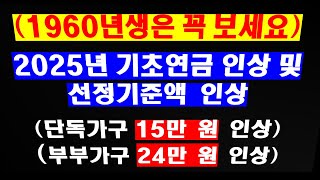 001. 1960년생 꼭 보십시오. 2025년 기초연금 및 기초연금 선정기준액 인상, 단독가구 228만원, 부부가구 364만 8천원 (기초노령연금)(노령연금)(기초연금수급자격)