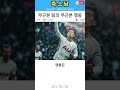 토트넘은 손흥민과 재계약 할까 손흥민 토트넘 재계약 epl 축구선수 football 이강인 축구