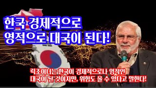 한국을 향한 예언, 릭조이너, 릭조이너는 한국에 대한 예언을 하였다. 그 성취가 이루지기를 기대하며. 한반도에 대한 예언. 게시