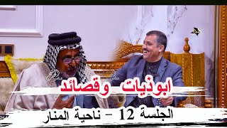 ابوذيات وقصائد الشاعر  بلال الماجدي _ الجلسة  12 ناحية المنار ديوان ابو جنات الوائلي