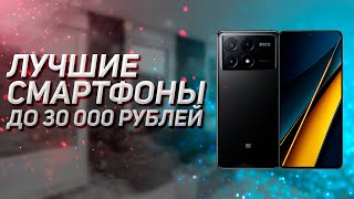 Лучшие игровые смартфоны до 30000 рублей! ТОП-7 ! Рейтинг 2025 года!