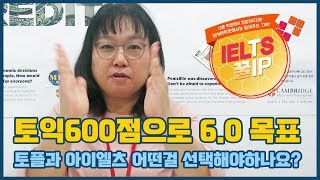 아이엘츠 꿀팁8편 : 토플 or 아이엘츠 선택